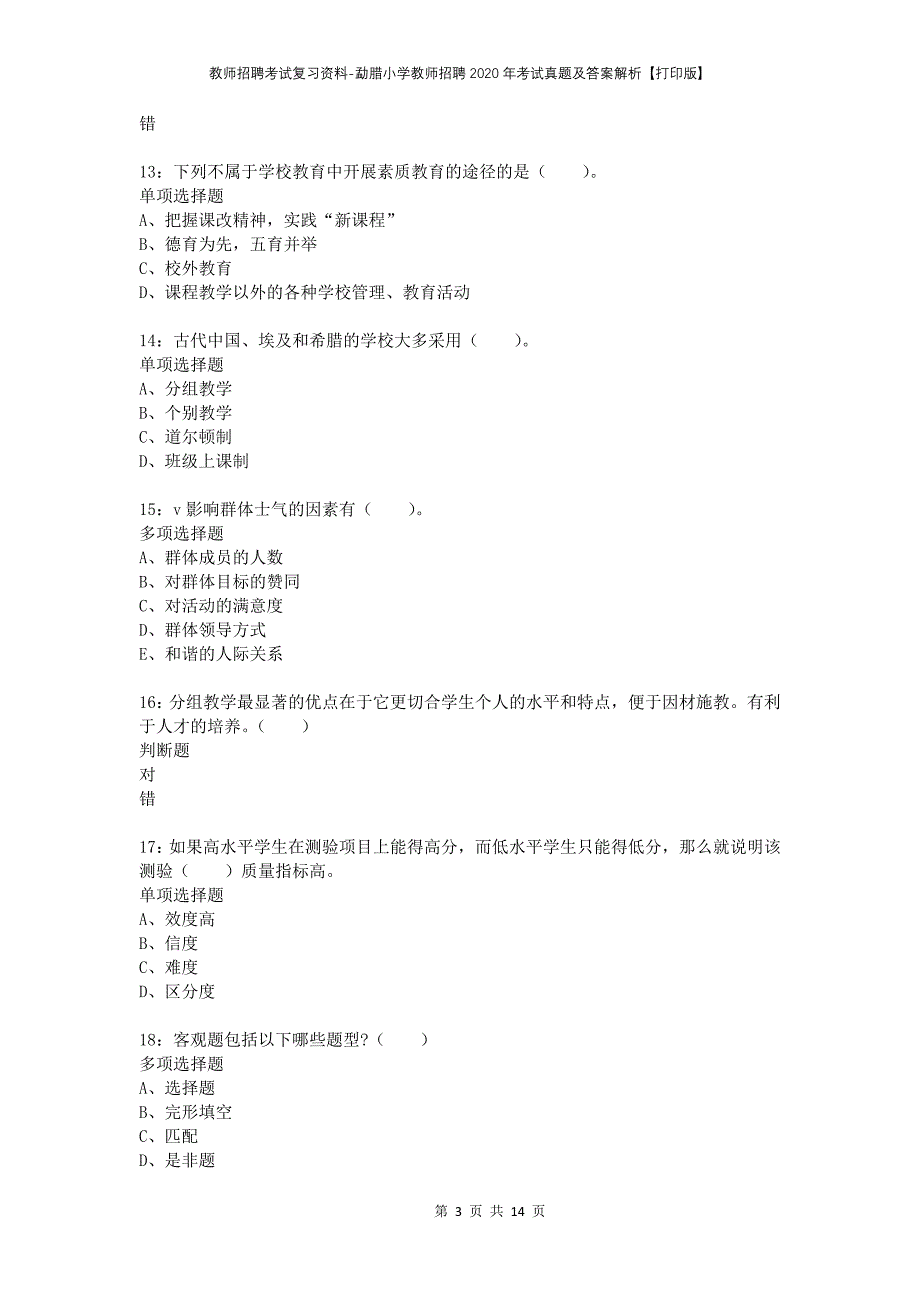 教师招聘考试复习资料-勐腊小学教师招聘2020年考试真题及答案解析【打印版】_第3页