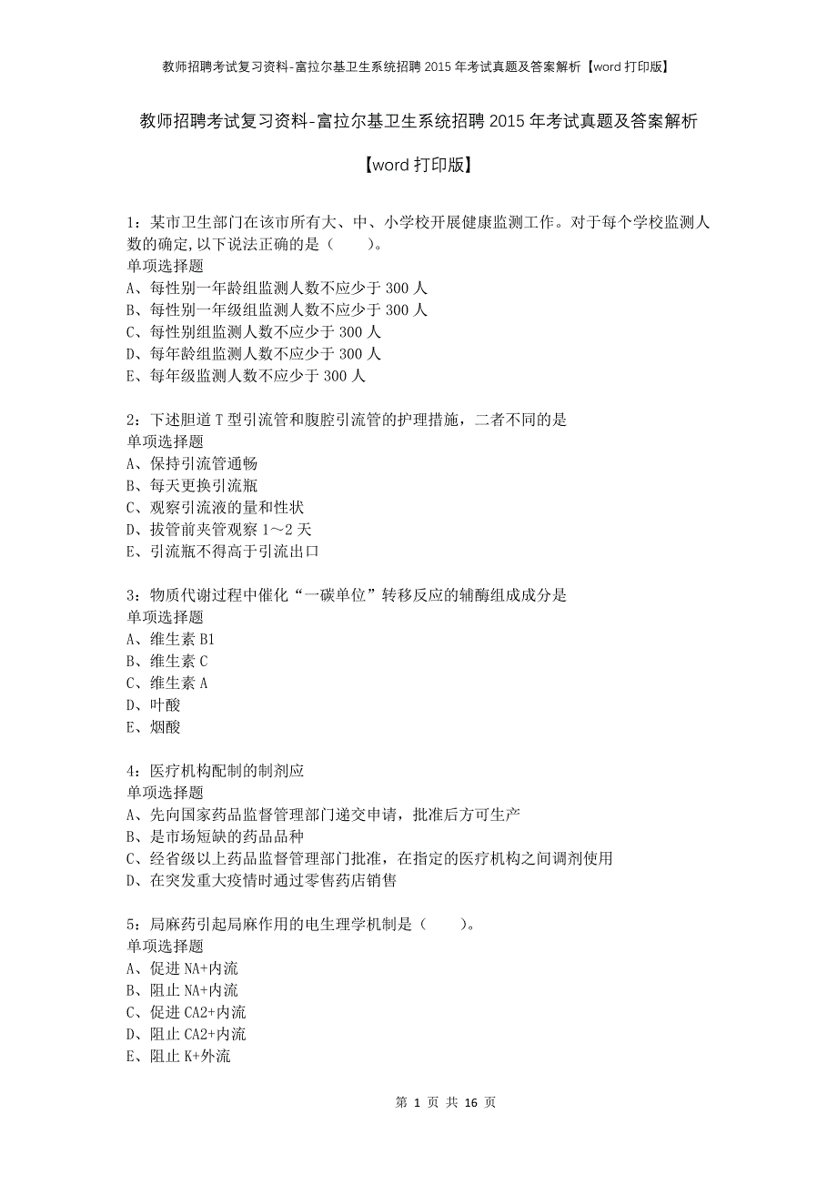 教师招聘考试复习资料-富拉尔基卫生系统招聘2015年考试真题及答案解析【word打印版】_第1页