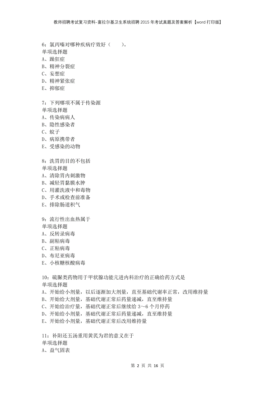 教师招聘考试复习资料-富拉尔基卫生系统招聘2015年考试真题及答案解析【word打印版】_第2页