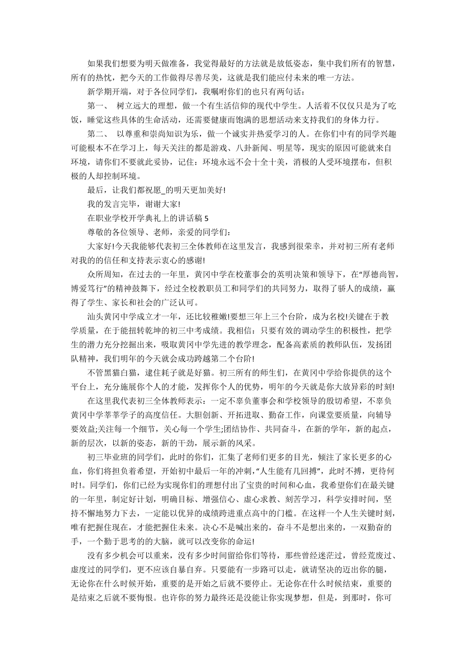 在职业学校开学典礼上的讲话稿_第4页