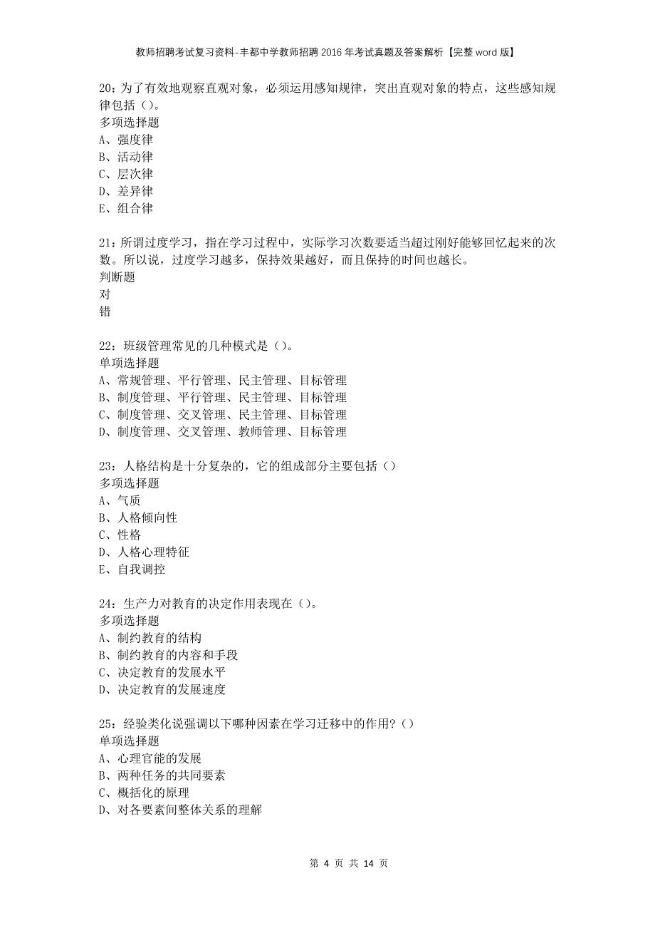 教师招聘考试复习资料-丰都中学教师招聘2016年考试真题及答案解析【完整word版】_第4页
