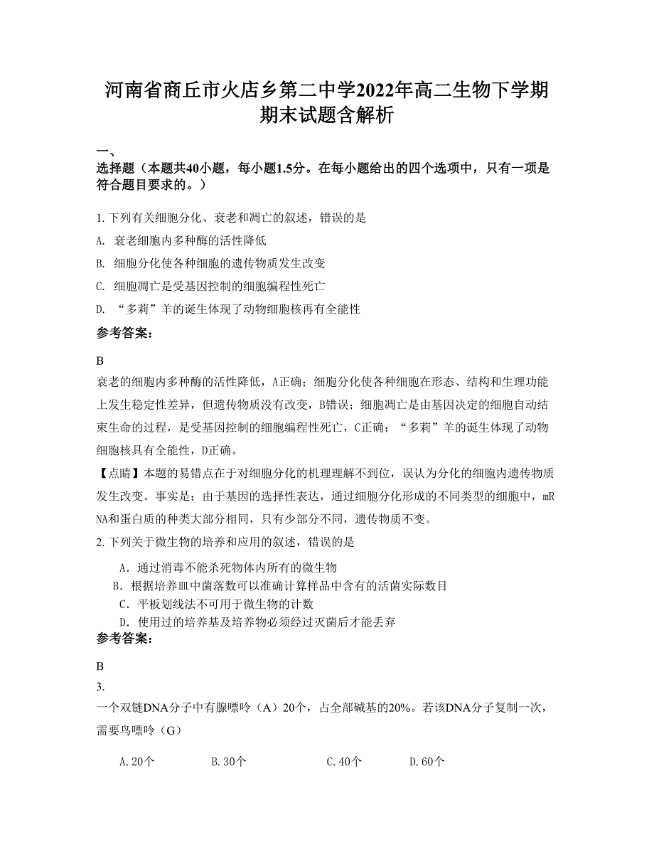 河南省商丘市火店乡第二中学2022年高二生物下学期期末试题含解析_第1页