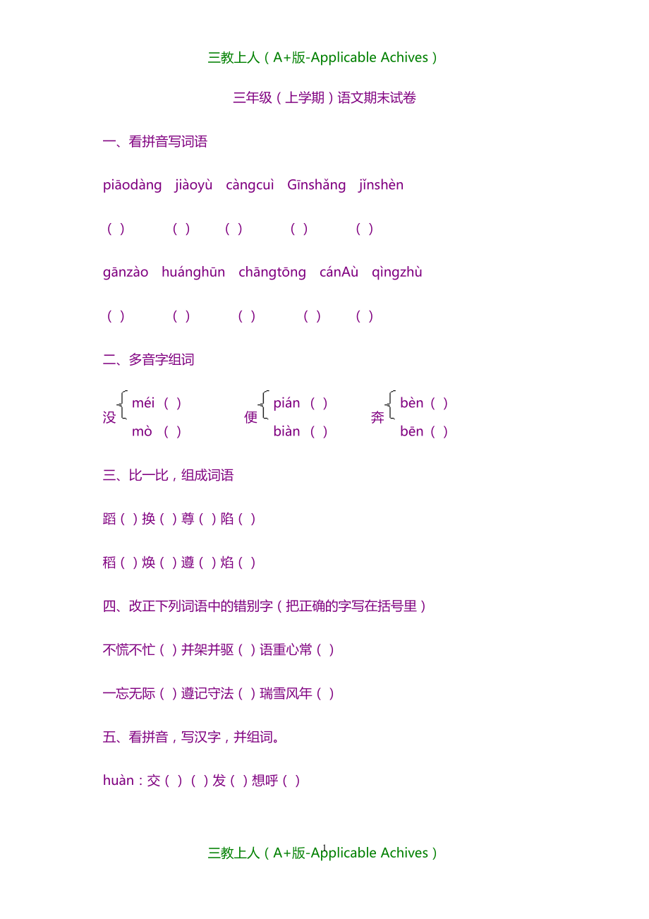 小学教育-三年级（上学期）语文期末试卷_第1页