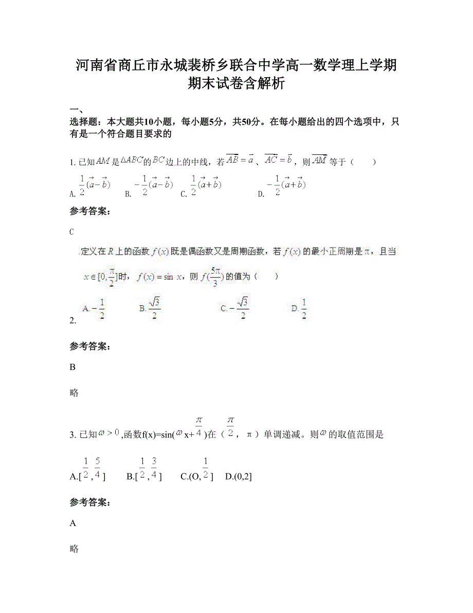 河南省商丘市永城裴桥乡联合中学高一数学理上学期期末试卷含解析_第1页