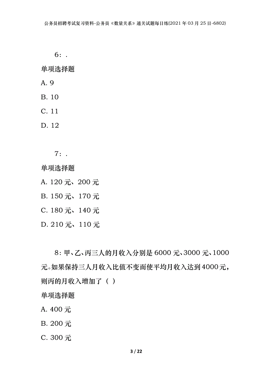 公务员招聘考试复习资料-公务员《数量关系》通关试题每日练(2021年03月25日-6802)_第3页