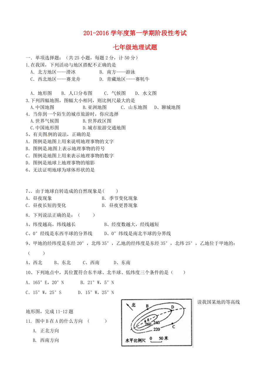 山东省聊城市东昌府区郑家镇2015_2016学年七年级地理10月月考试题新人教版_第1页