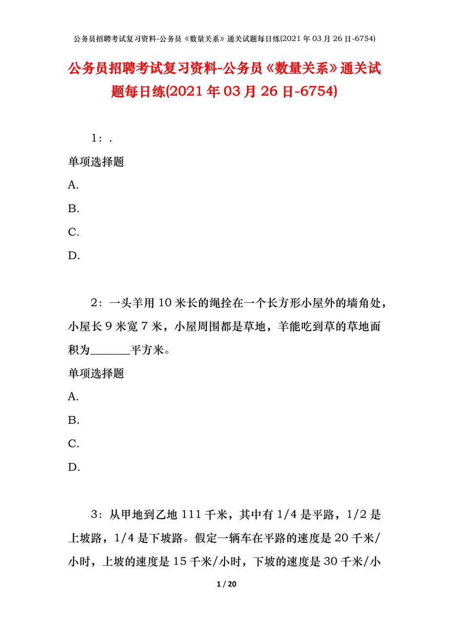 公务员招聘考试复习资料-公务员《数量关系》通关试题每日练(2021年03月26日-6754)_第1页