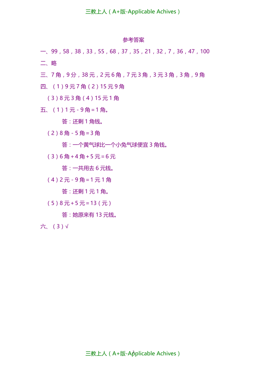 小学教育-广东省潮州市一年级数学下册《认识人民币》练习及答案_第3页