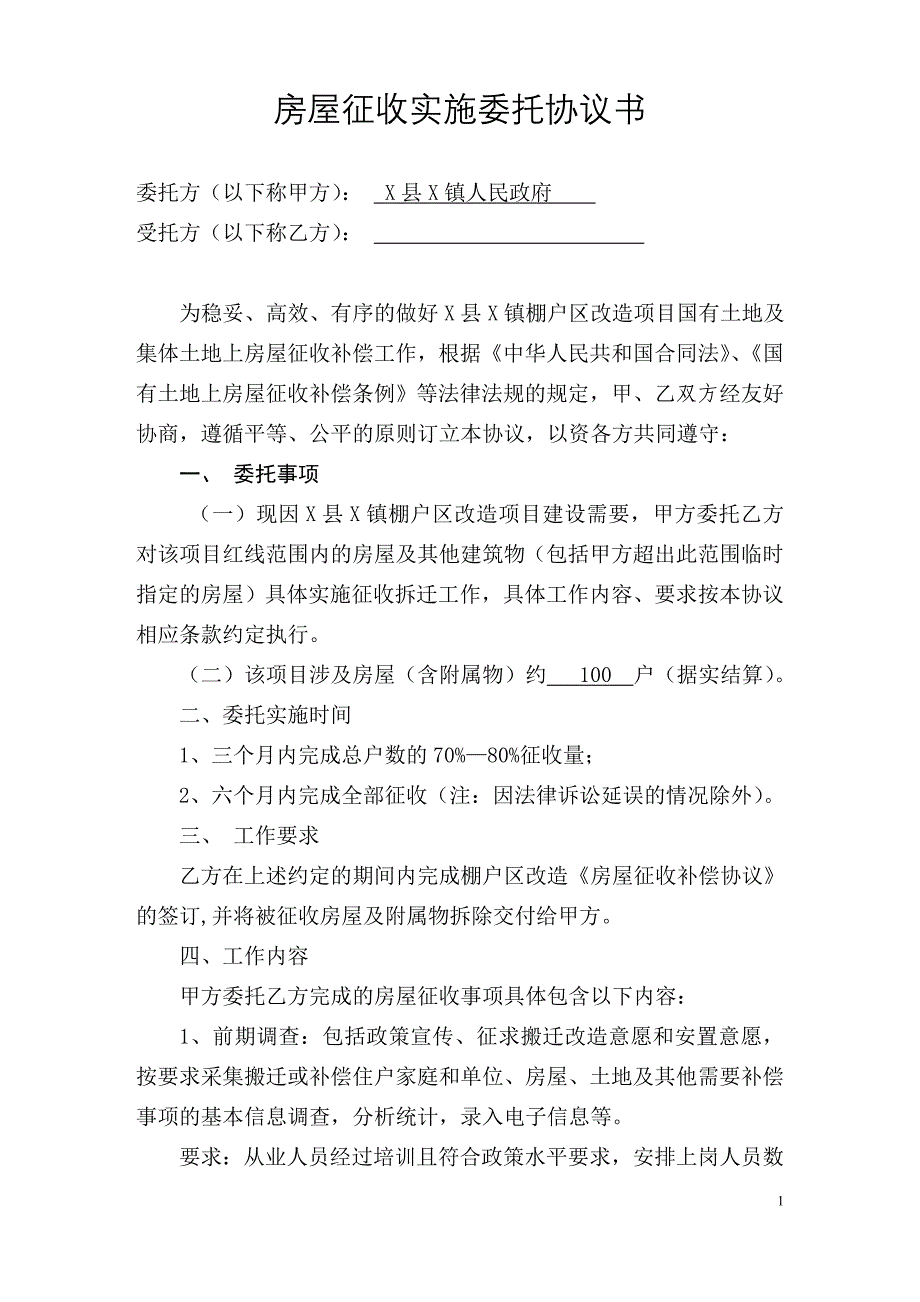 房屋征收实施委托协议书_第1页