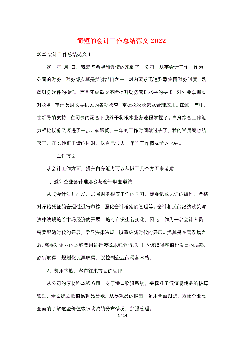 简短的会计工作总结范文2022_第1页