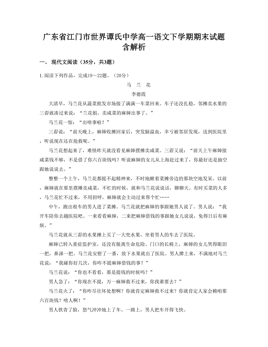 广东省江门市世界谭氏中学高一语文下学期期末试题含解析_第1页