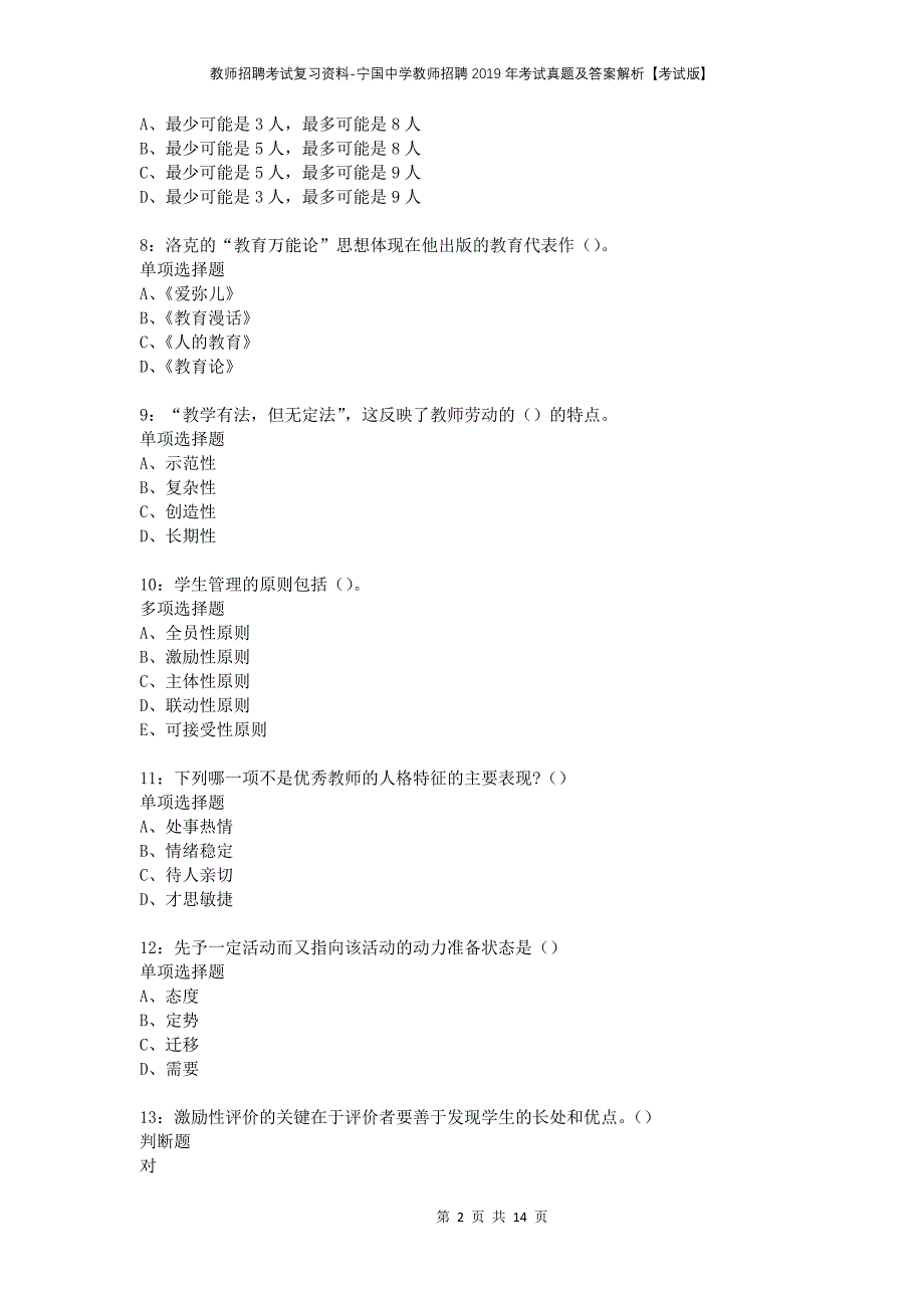 教师招聘考试复习资料-宁国中学教师招聘2019年考试真题及答案解析【考试版】_1_第2页