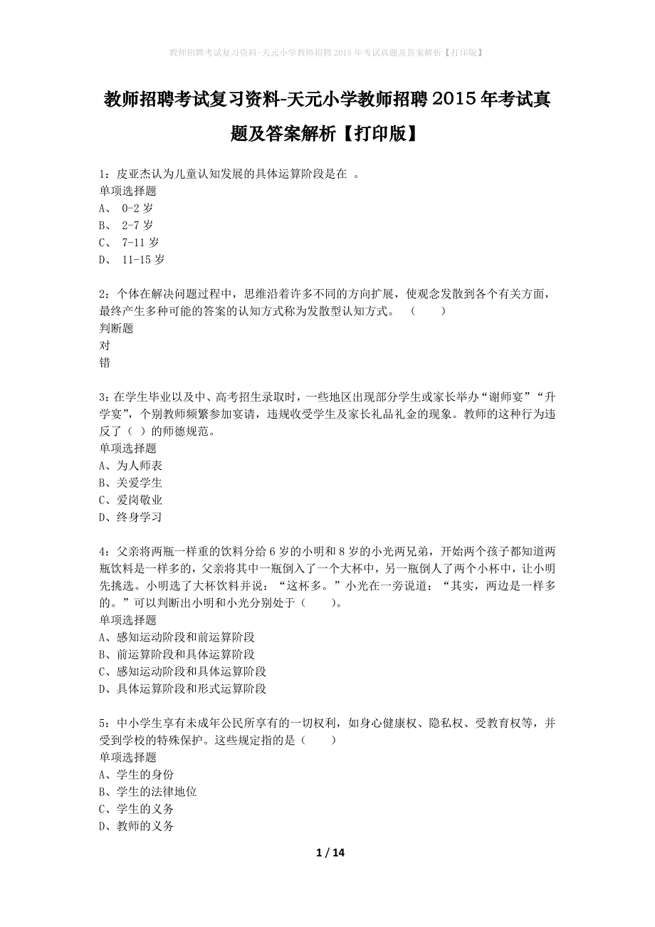 教师招聘考试复习资料-天元小学教师招聘2015年考试真题及答案解析【打印版】_第1页