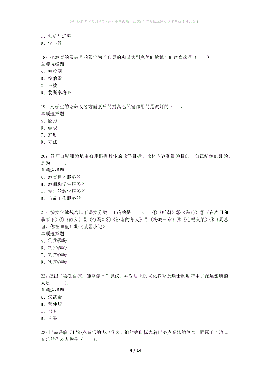 教师招聘考试复习资料-天元小学教师招聘2015年考试真题及答案解析【打印版】_第4页