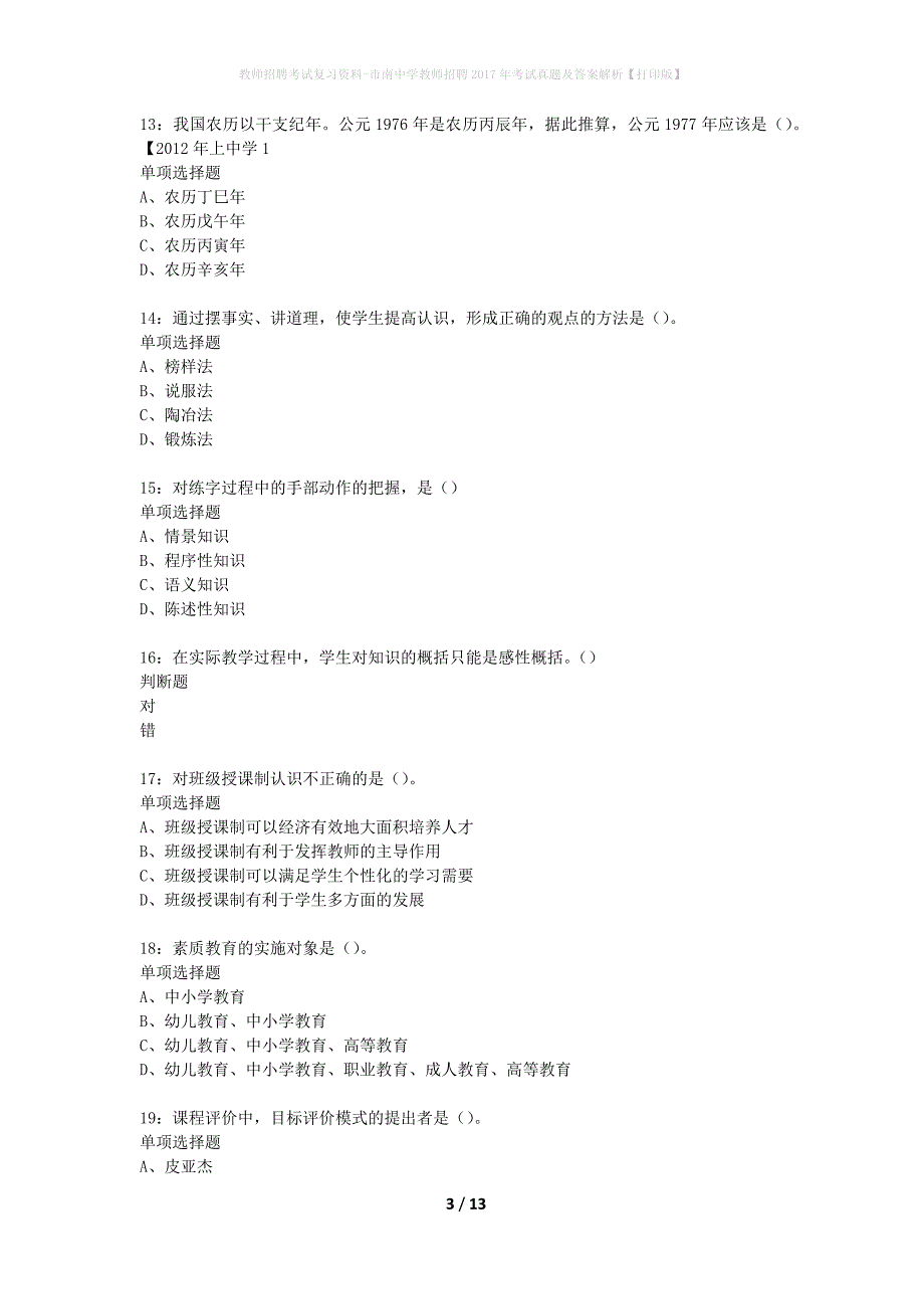 教师招聘考试复习资料-市南中学教师招聘2017年考试真题及答案解析【打印版】_第3页