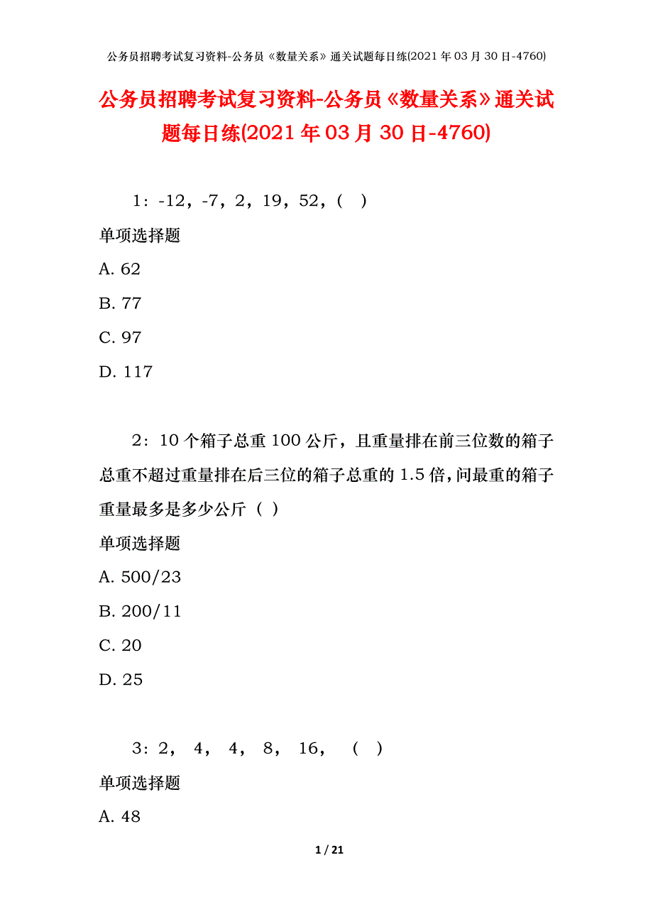 公务员招聘考试复习资料-公务员《数量关系》通关试题每日练(2021年03月30日-4760)_第1页