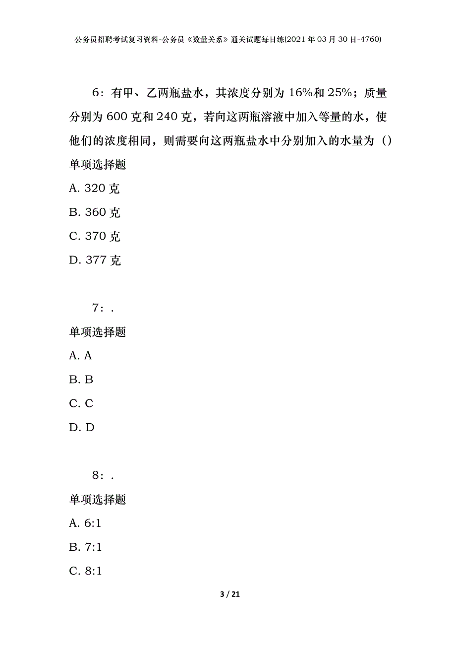 公务员招聘考试复习资料-公务员《数量关系》通关试题每日练(2021年03月30日-4760)_第3页