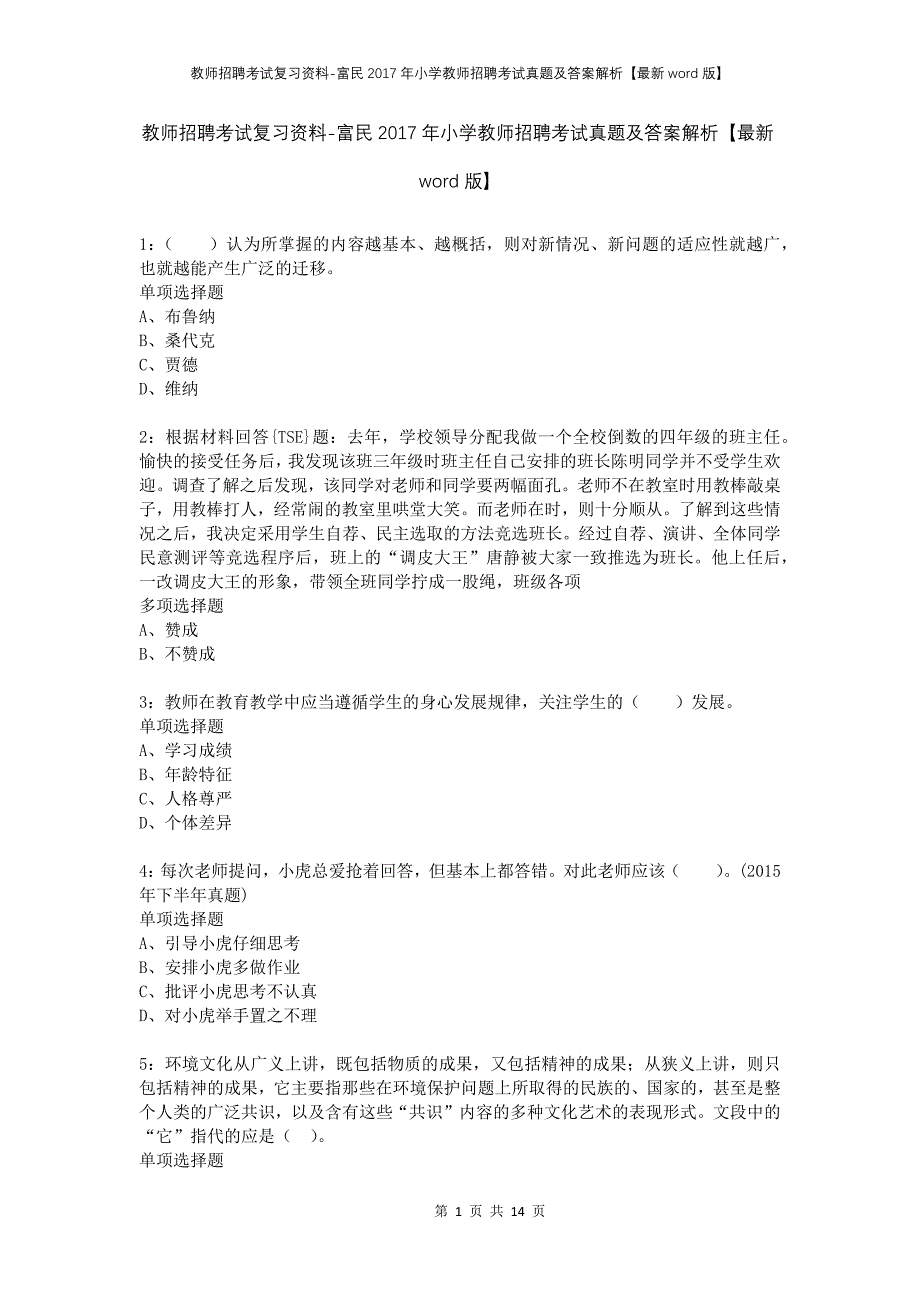 教师招聘考试复习资料-富民2017年小学教师招聘考试真题及答案解析【最新word版】_第1页