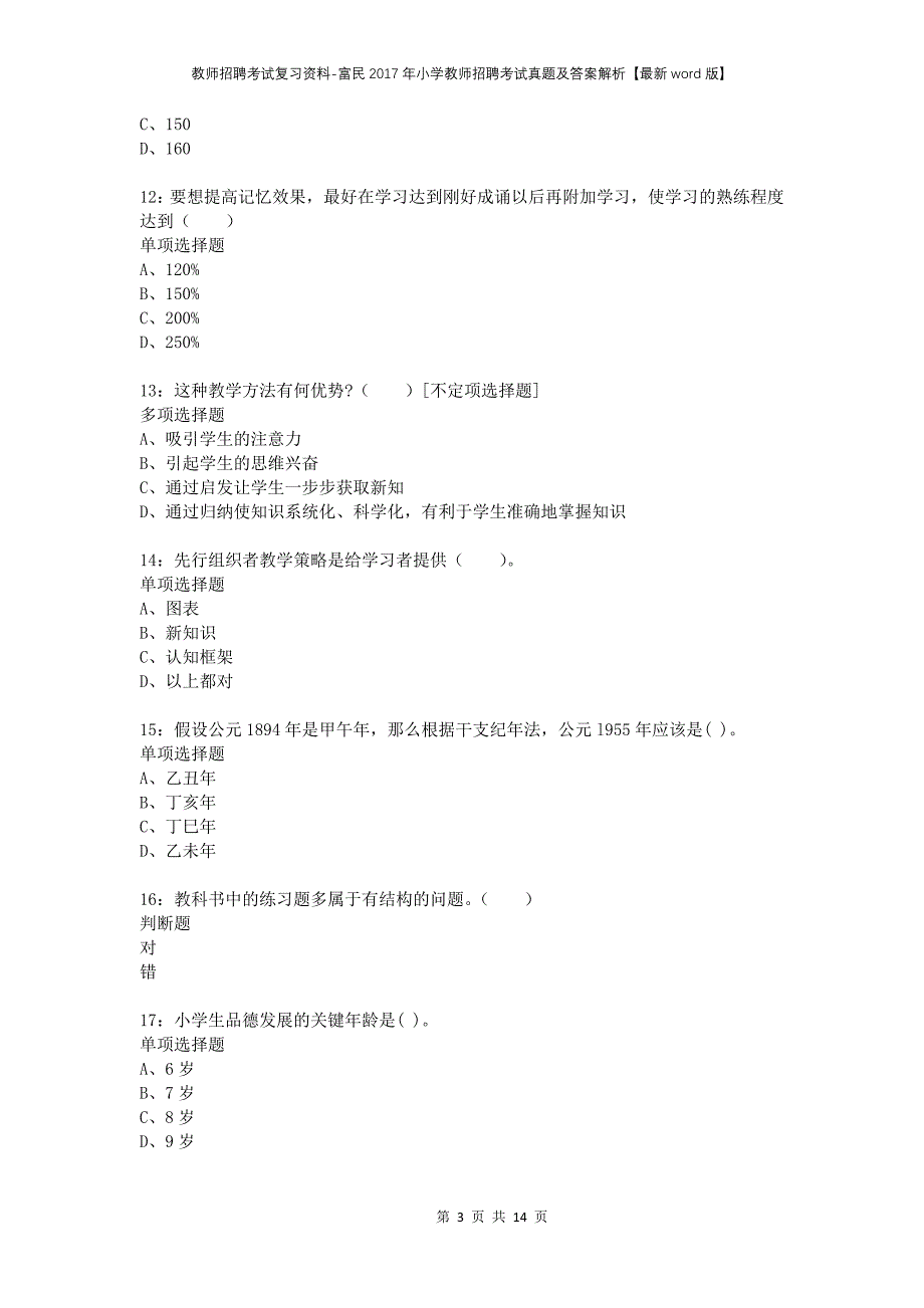 教师招聘考试复习资料-富民2017年小学教师招聘考试真题及答案解析【最新word版】_第3页
