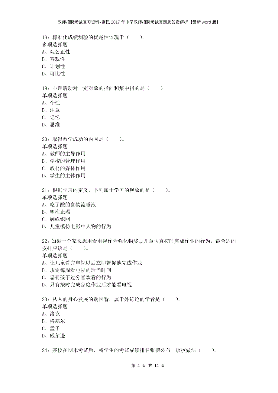 教师招聘考试复习资料-富民2017年小学教师招聘考试真题及答案解析【最新word版】_第4页