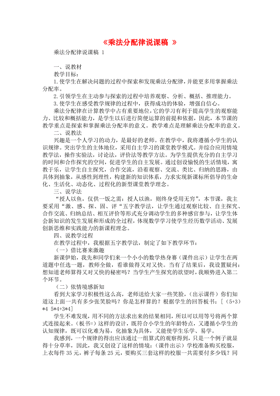 《乘法分配律说课稿 》_第1页