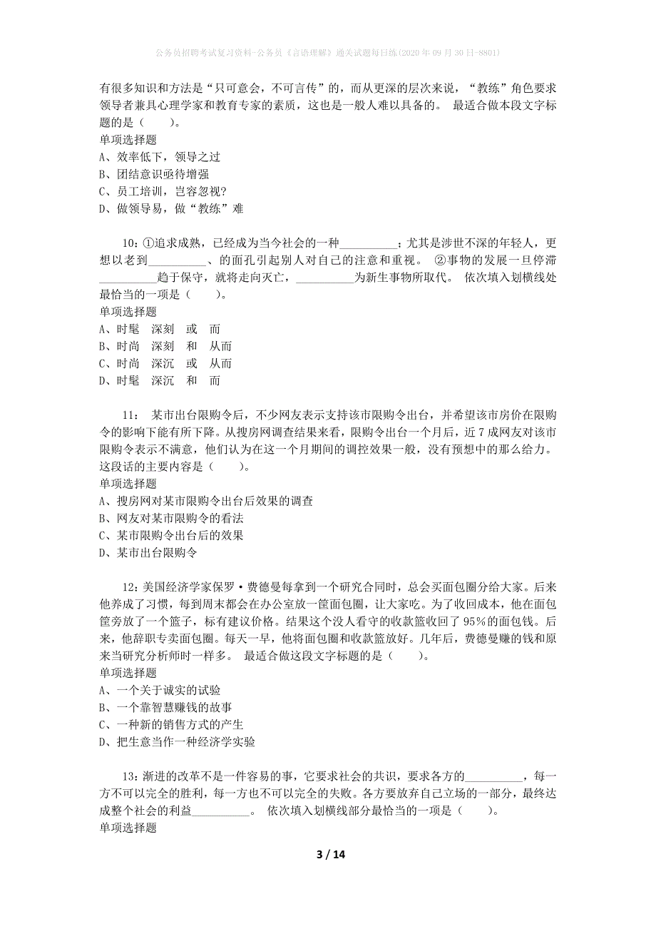 公务员招聘考试复习资料-公务员《言语理解》通关试题每日练(2020年09月30日-8801)_第3页