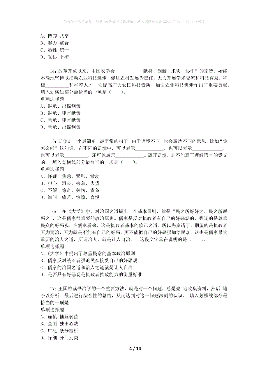 公务员招聘考试复习资料-公务员《言语理解》通关试题每日练(2020年09月30日-8801)_第4页