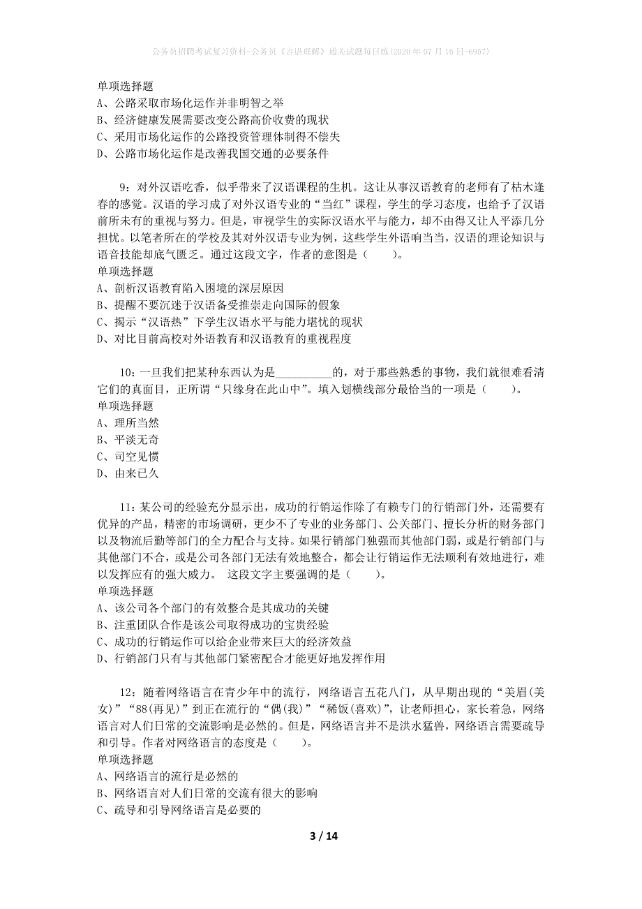 公务员招聘考试复习资料-公务员《言语理解》通关试题每日练(2020年07月16日-6957)_第3页