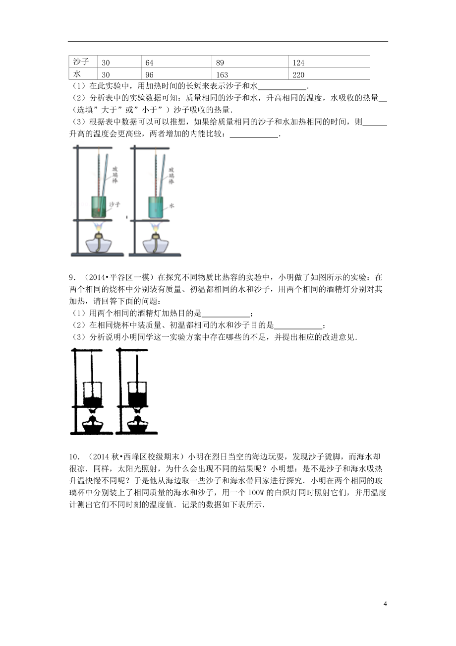 湖北省武汉市黄陂区双凤中学中考物理专题复习内能及内能的利用实验题专题无答案新人教版_第4页