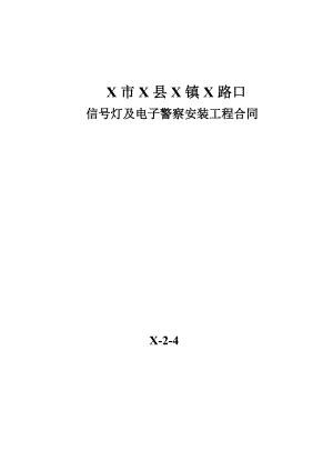 路口信号灯及电子警察安装工程合同