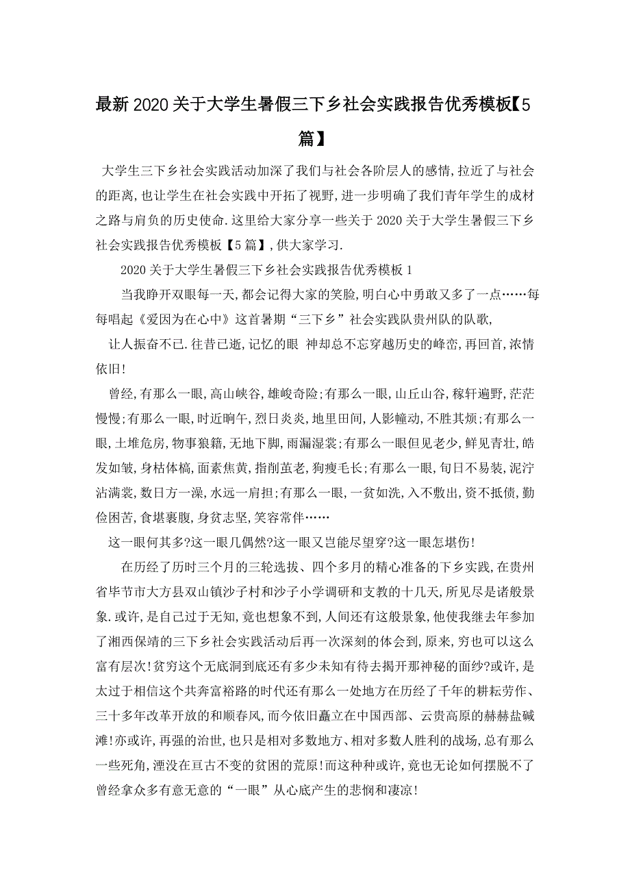 最新2020关于大学生暑假三下乡社会实践报告优秀模板【5篇】_第1页