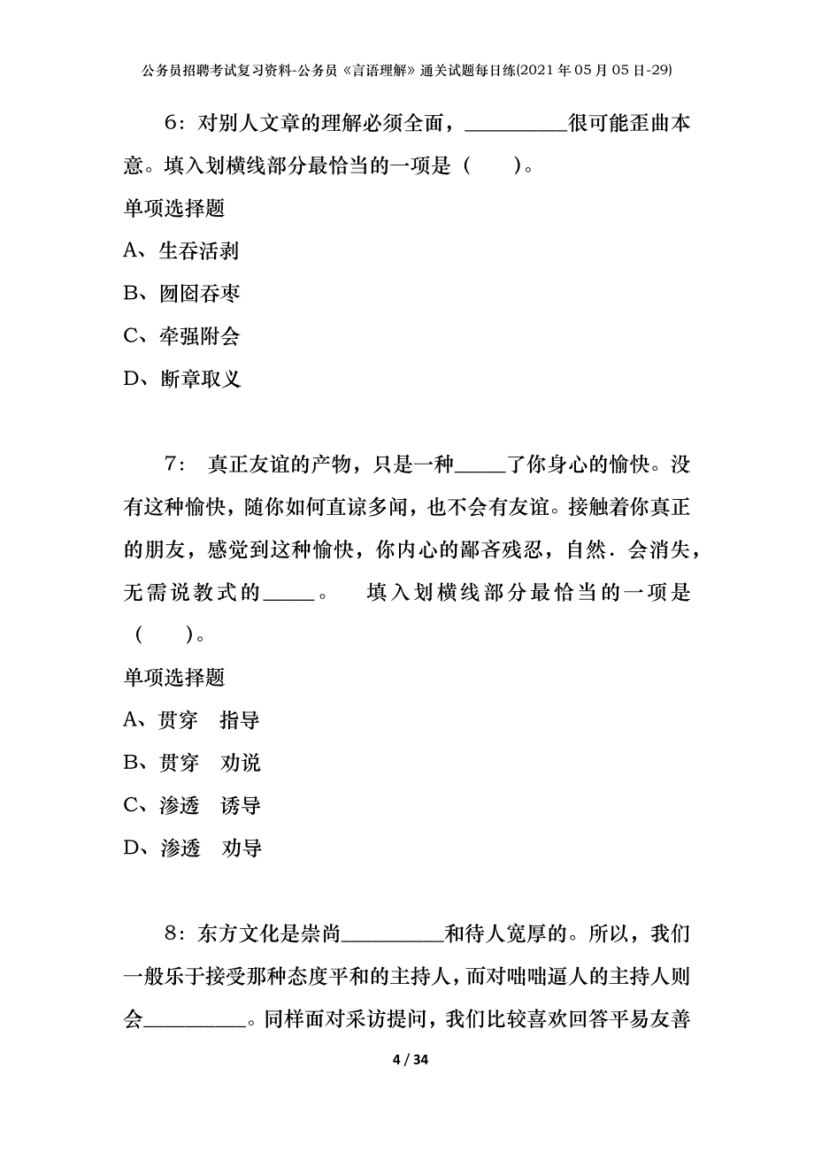 公务员招聘考试复习资料-公务员《言语理解》通关试题每日练(2021年05月05日-29)_第4页