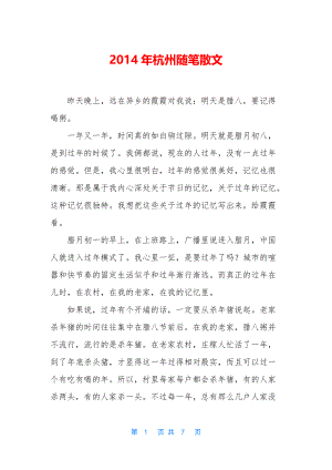 2014年杭州随笔散文