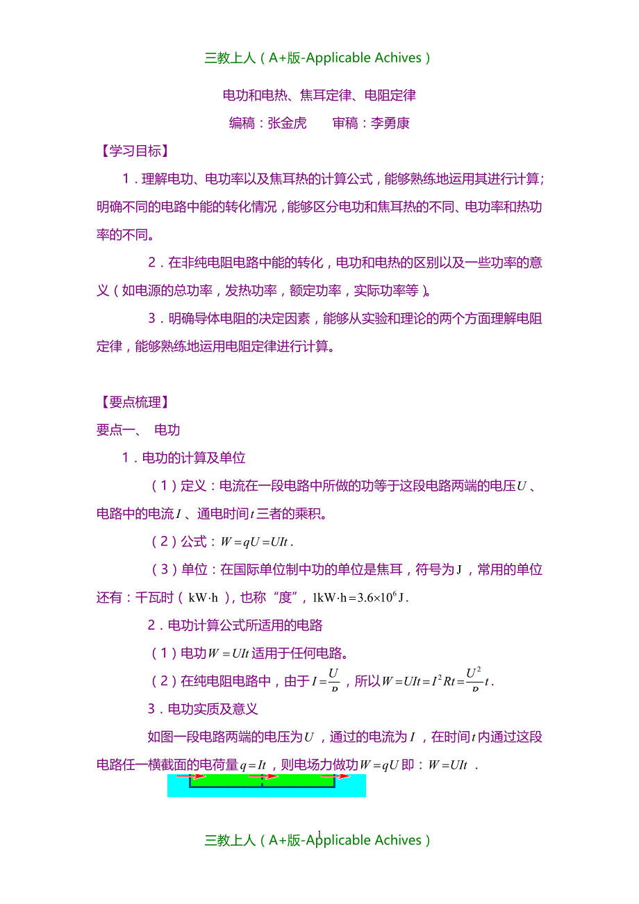 高中物理选修3-1教案-知识讲解 电功和电热、焦耳定律、电阻定律 提高_第1页