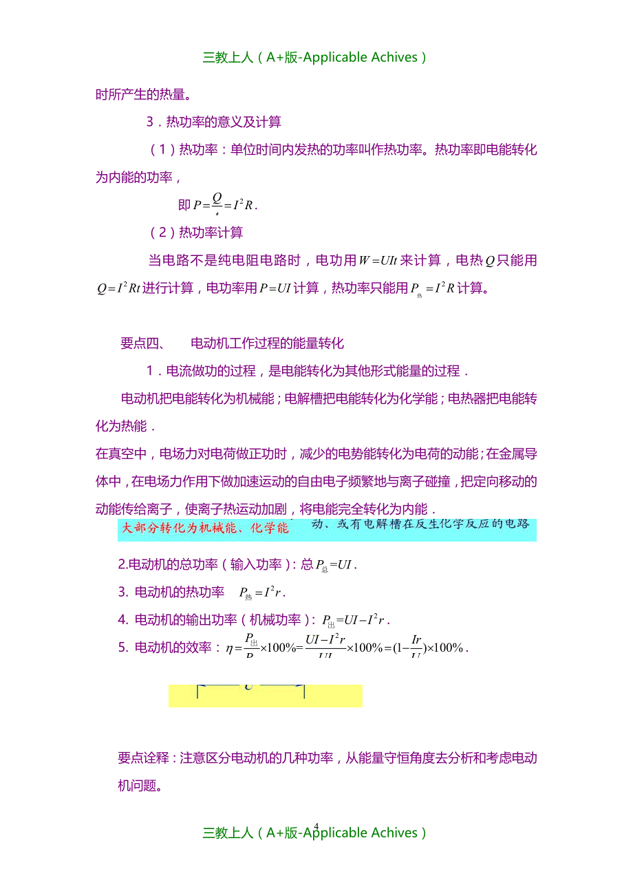 高中物理选修3-1教案-知识讲解 电功和电热、焦耳定律、电阻定律 提高_第4页