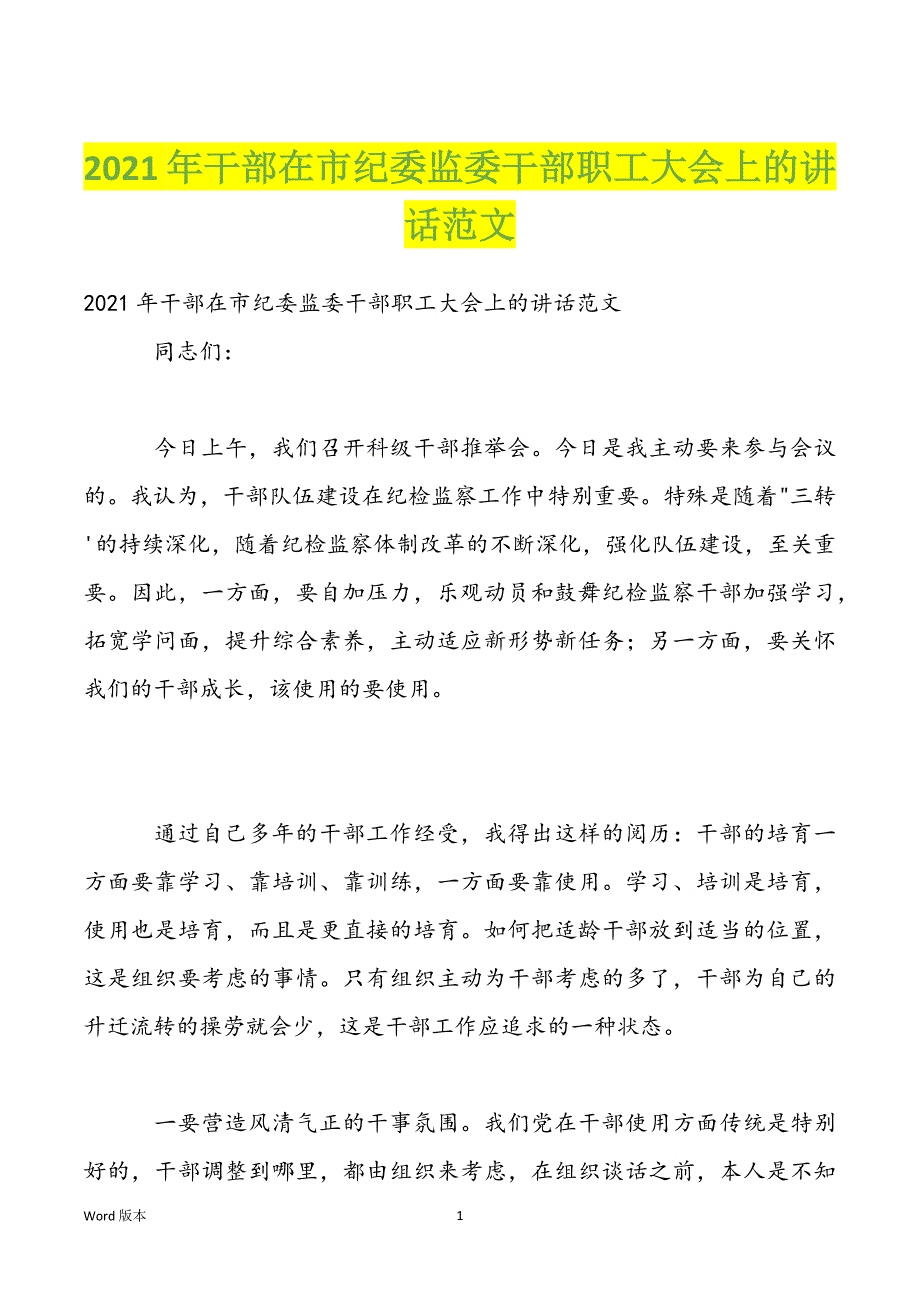 2022年干部在市纪委监委干部职工大会上的讲话范文_第1页