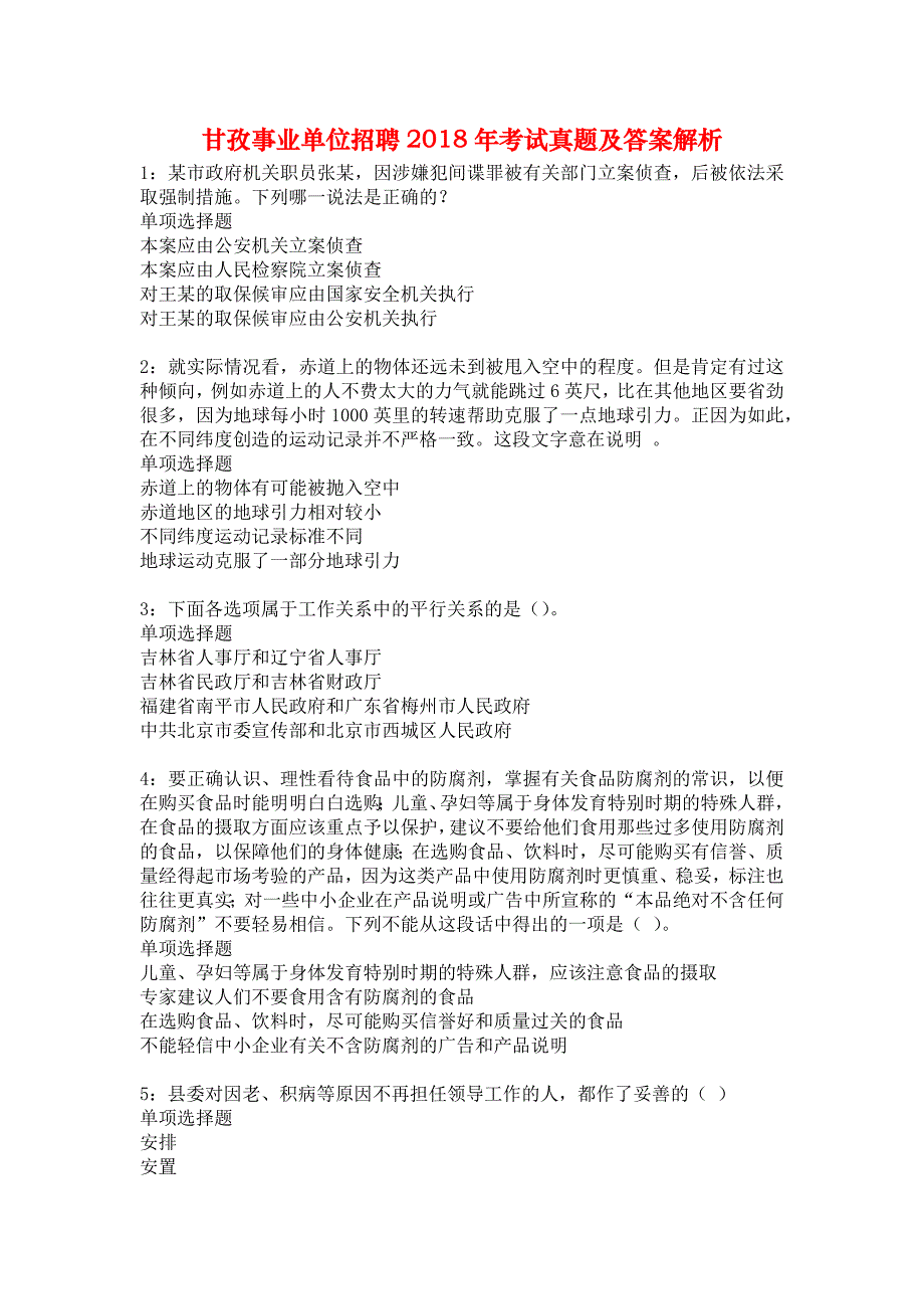 甘孜事业单位招聘2018年考试真题及答案解析9_第1页