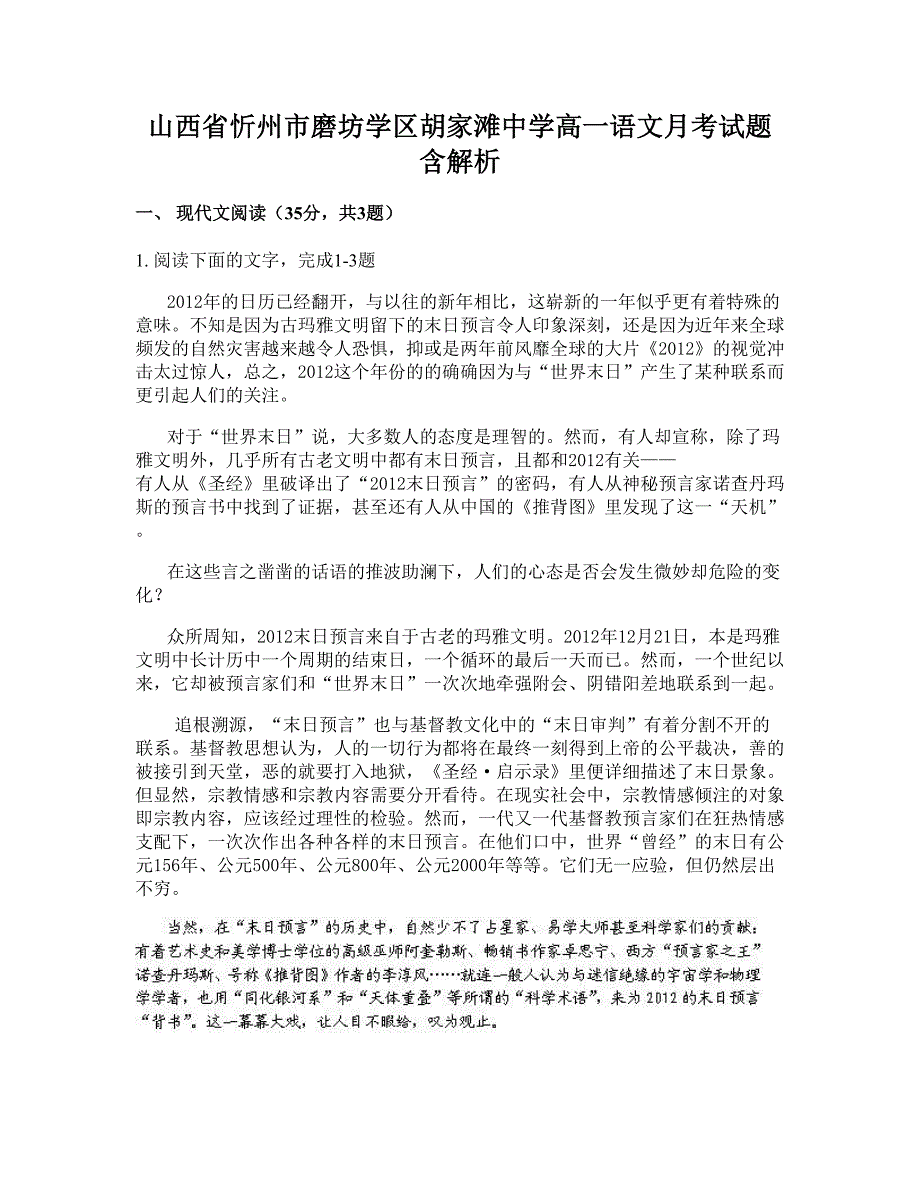 山西省忻州市磨坊学区胡家滩中学高一语文月考试题含解析_第1页