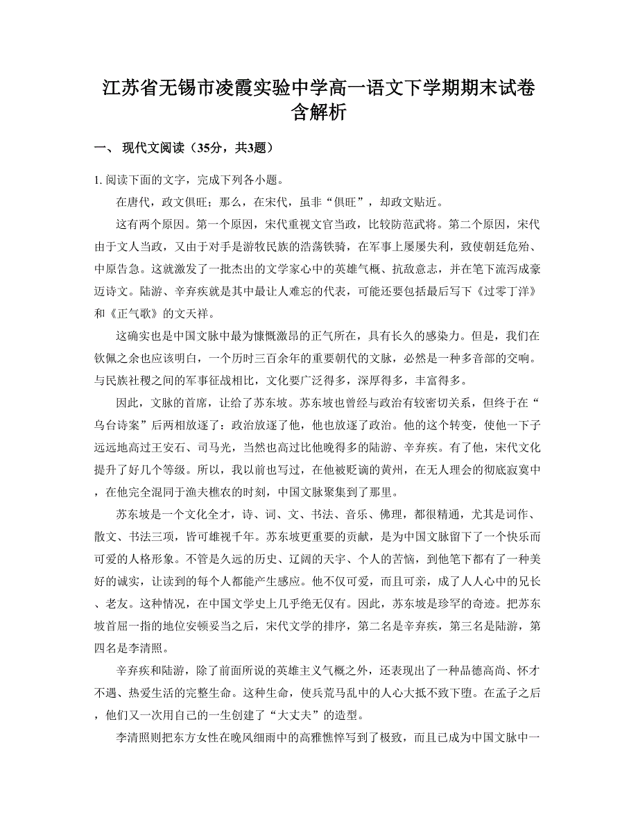 江苏省无锡市凌霞实验中学高一语文下学期期末试卷含解析_第1页