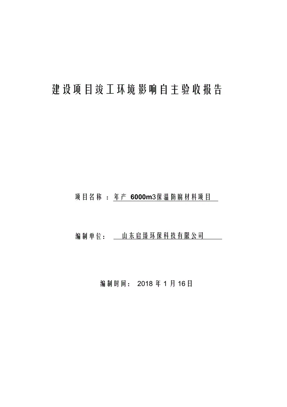 （可编）建设项目竣工环境影响自主验收报告_第1页