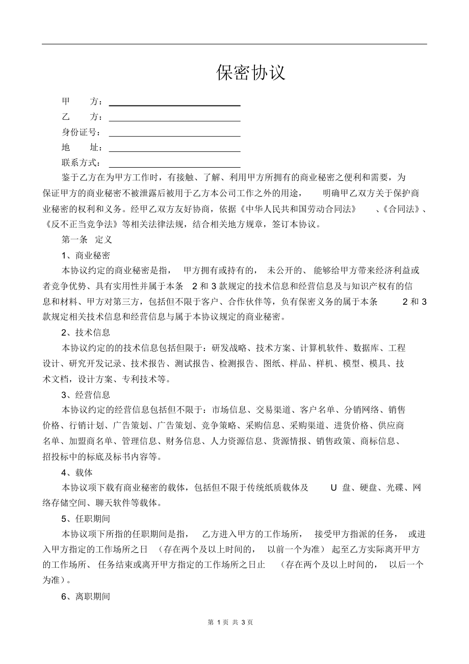 《短视频达人合同协议参考资料》传媒公司入职保密协议_第1页