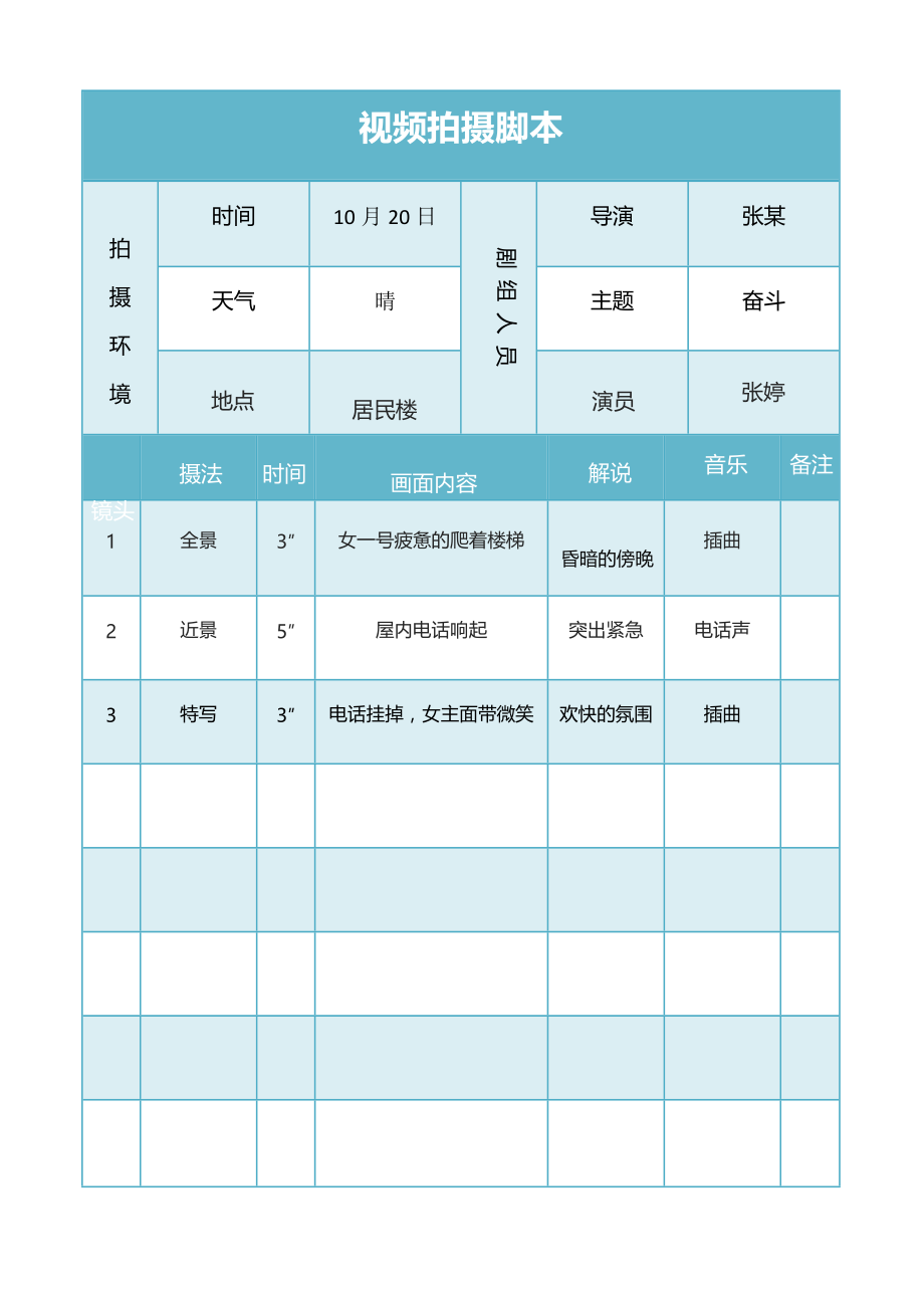 《短视频拍摄脚本模板资料》视频拍摄脚本_第1页