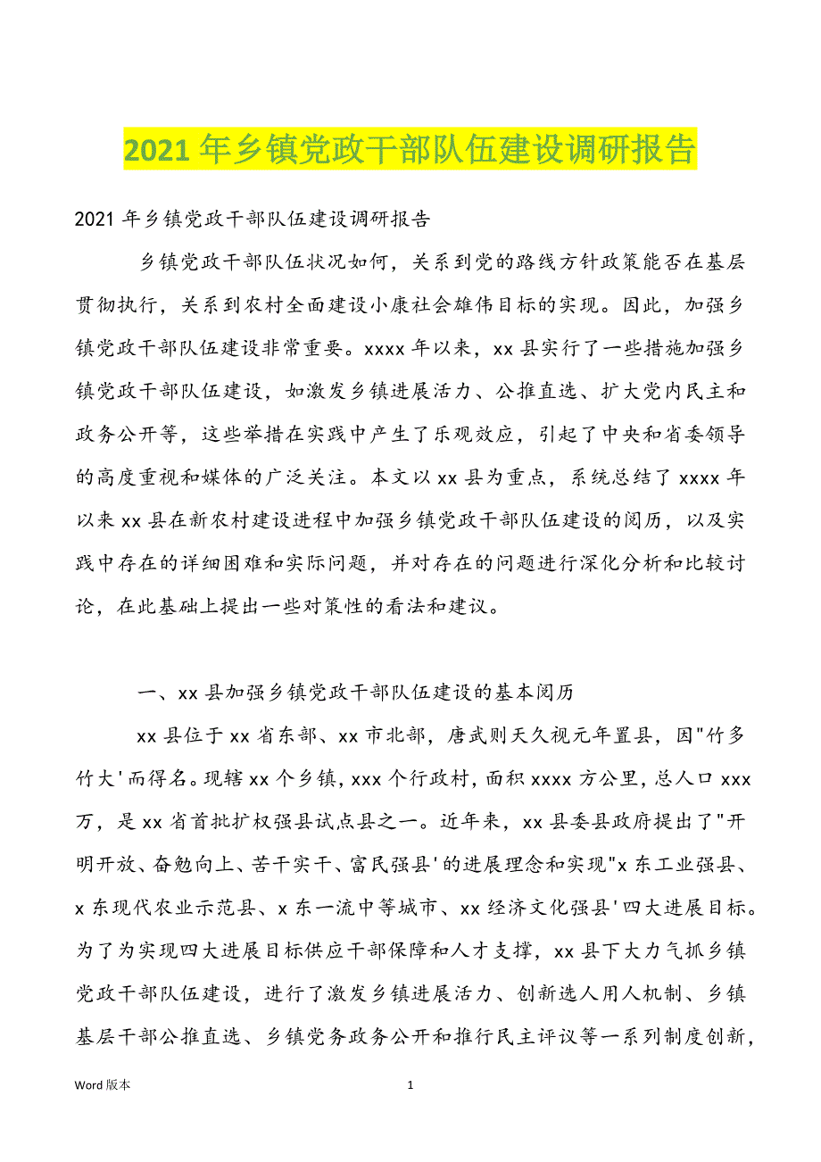 2022年乡镇党政干部队伍建设调研报告_第1页