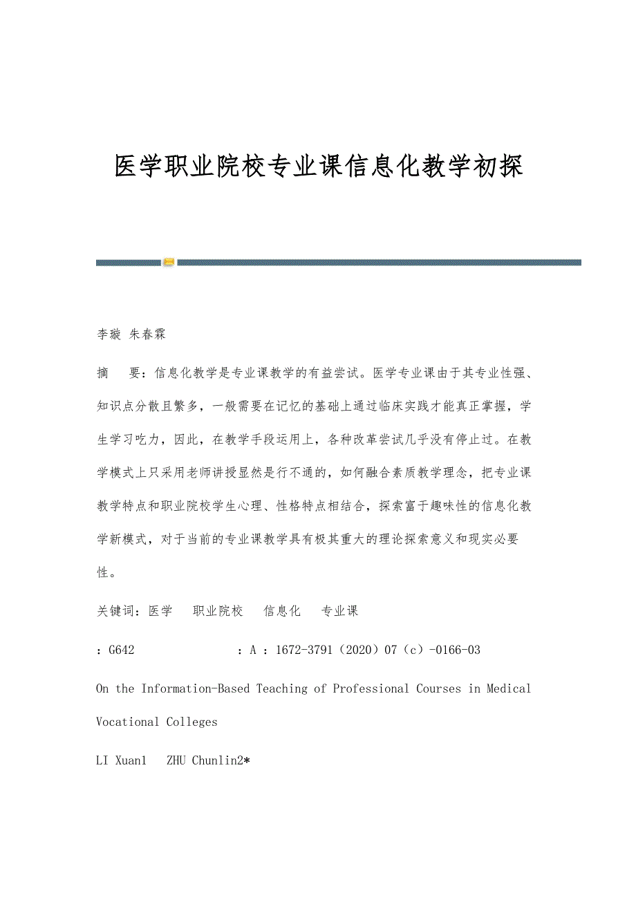 医学职业院校专业课信息化教学初探_第1页