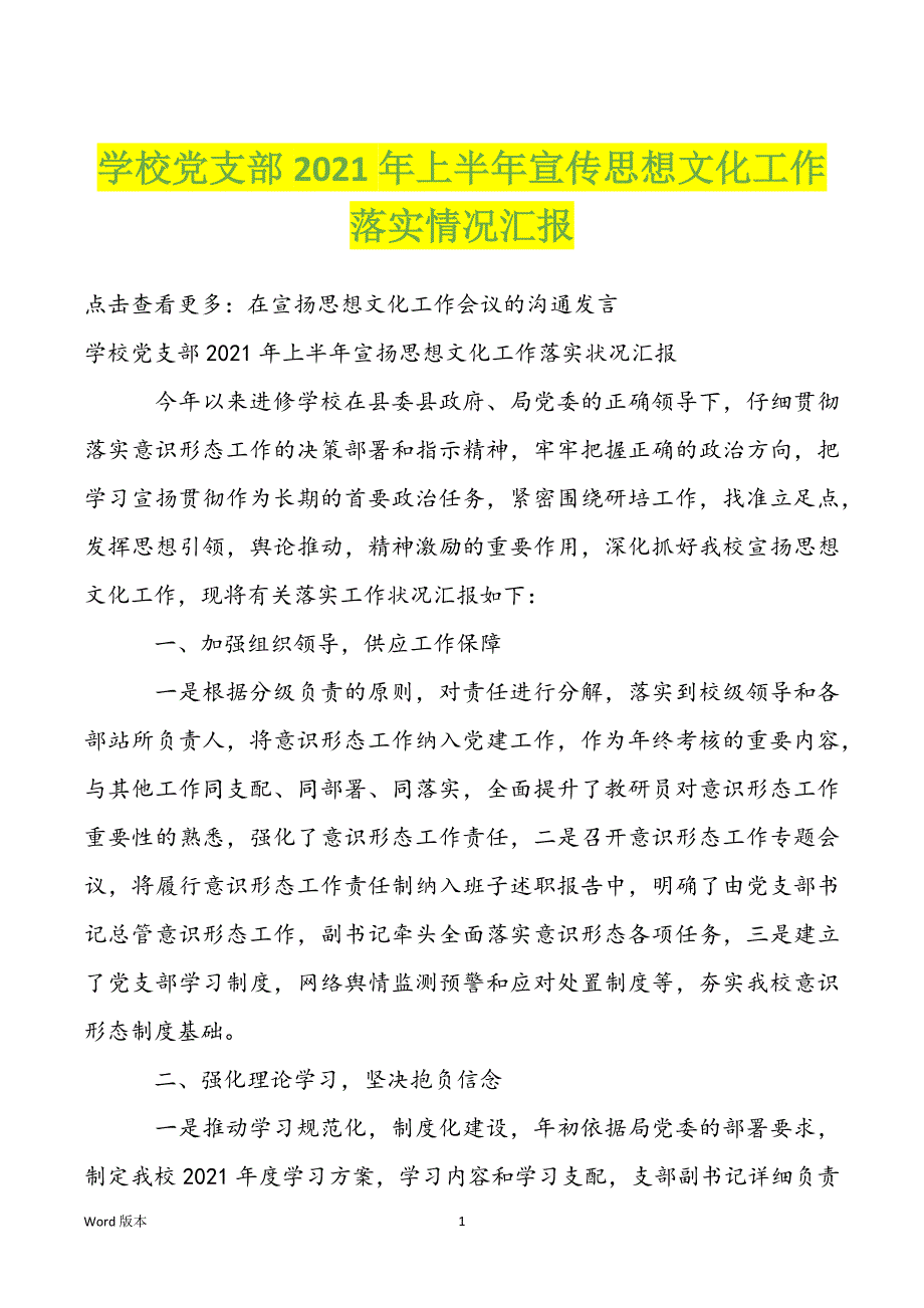 学校党支部2022年上半年宣传思想文化工作落实情况汇报_第1页