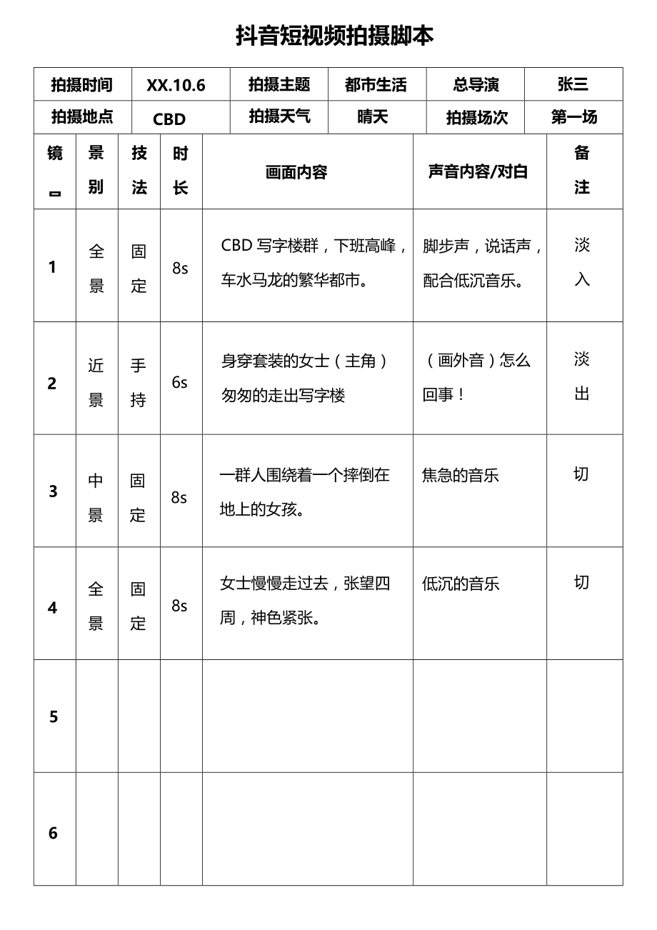 《短视频拍摄脚本模板资料》抖音短视频拍摄脚本_第1页