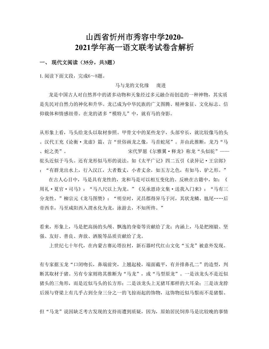 山西省忻州市秀容中学2020-2021学年高一语文联考试卷含解析_第1页