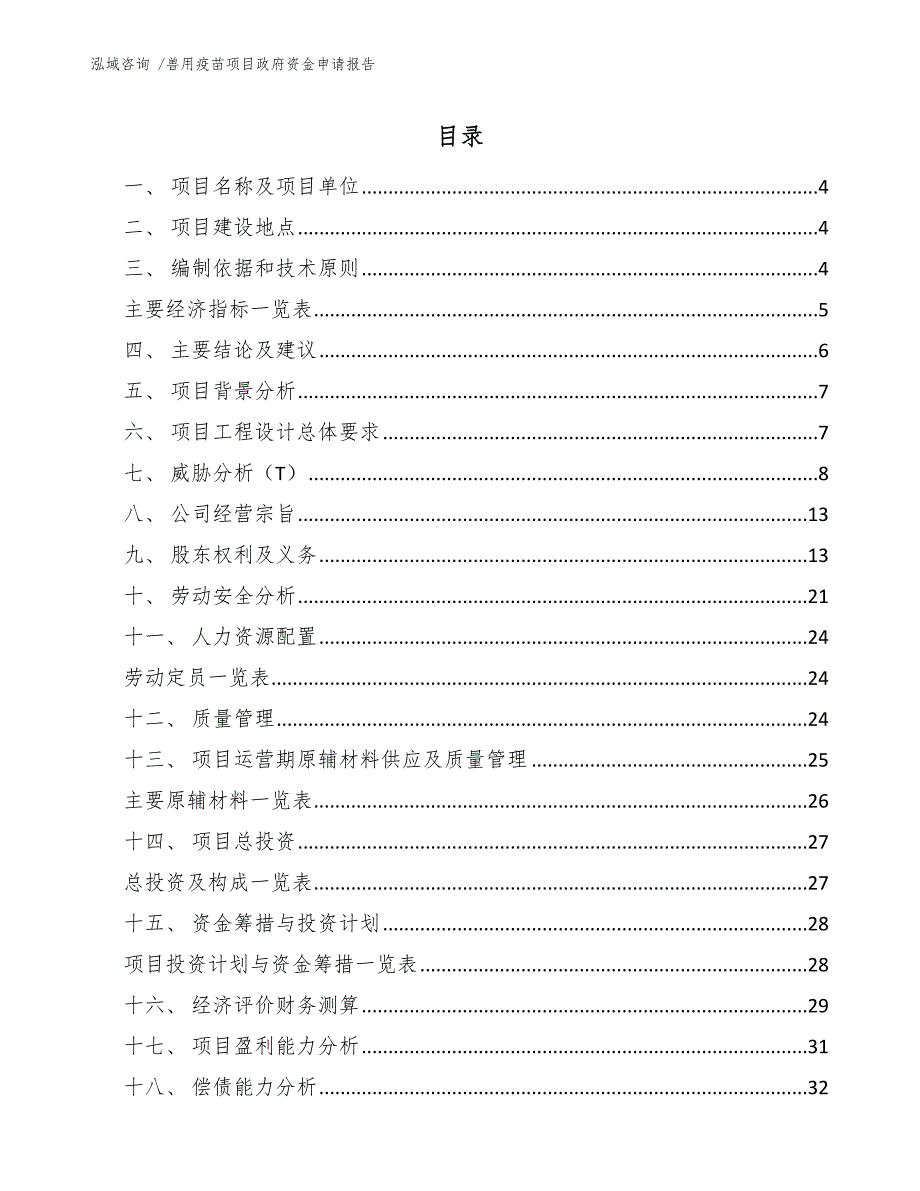 兽用疫苗项目政府资金申请报告（模板参考）_第2页