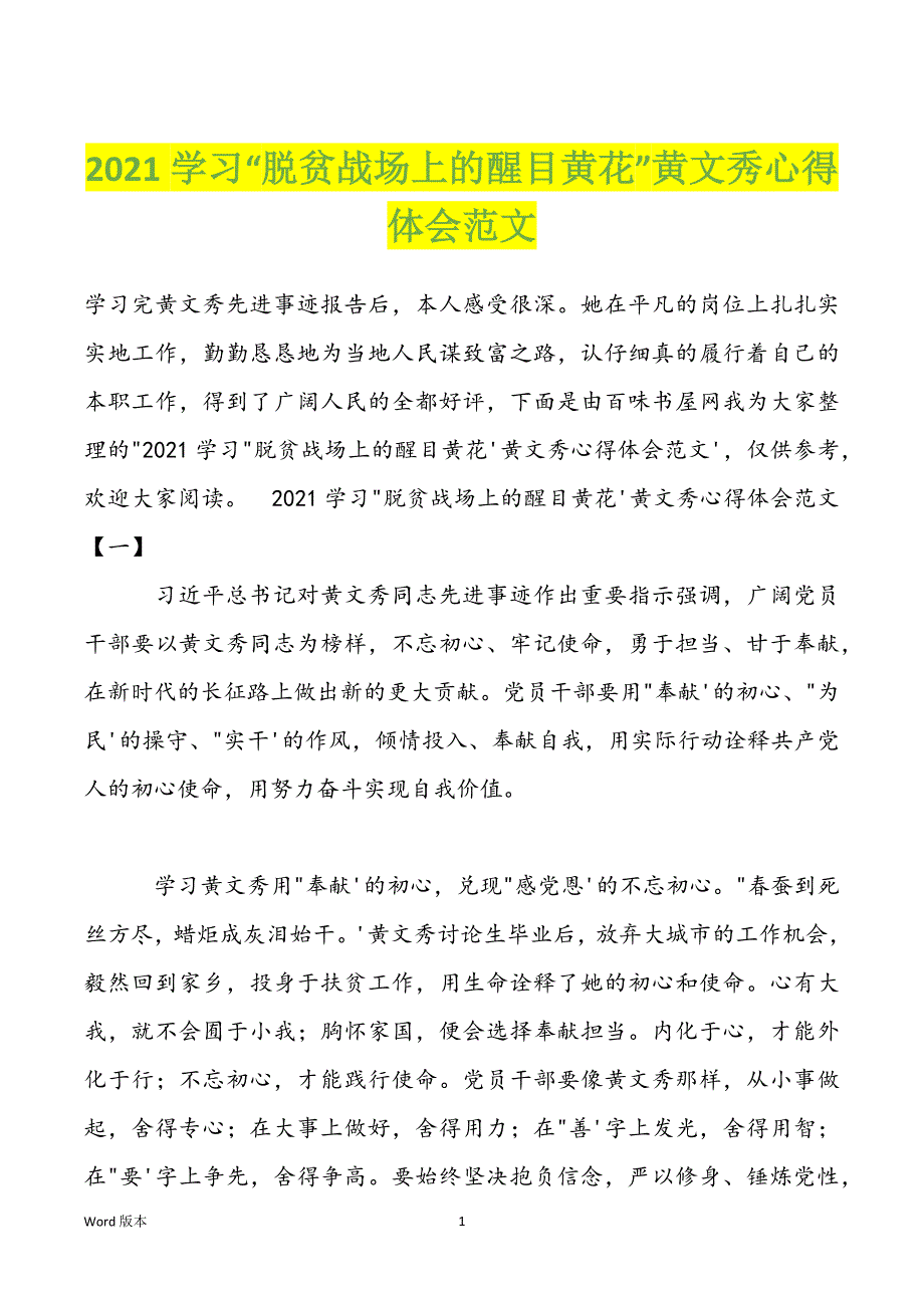 2022学习“脱贫战场上的醒目黄花”黄文秀心得体会范文_第1页