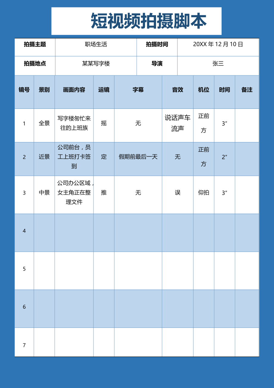 《短视频拍摄脚本模板资料》通用短视频拍摄脚本模板_第1页